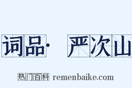词品·严次山是什么意思的图片